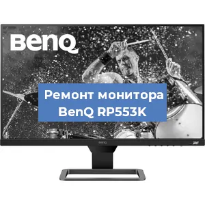 Замена блока питания на мониторе BenQ RP553K в Самаре